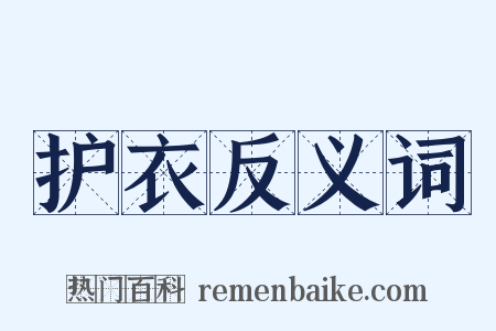 护衣反义词是什么意思的图片